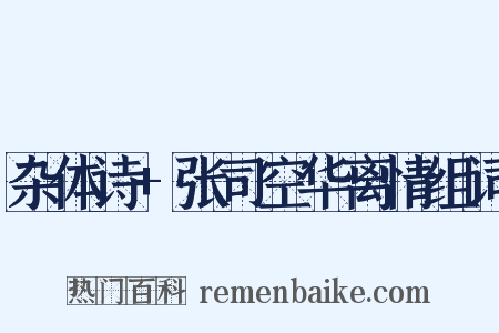 杂体诗+张司空华离情组词是什么意思的图片